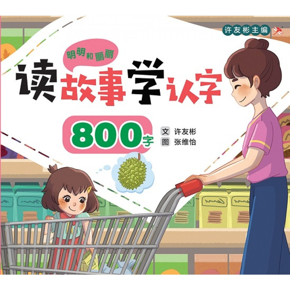 明明和丽丽：读故事学认字·800字