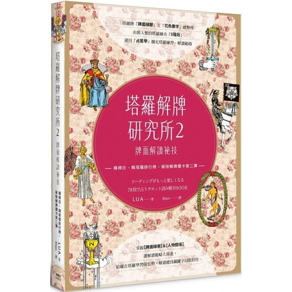 塔罗解牌研究所2：牌面解读秘技