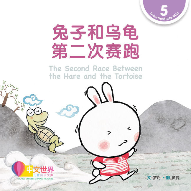 WCGR L5 - 兔子和乌龟第二次赛跑