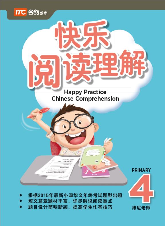 Primary 4 Happy Practice Chinese Comprehension 快乐阅读理解