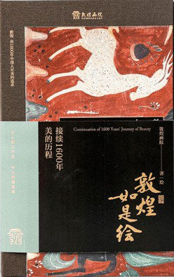 敦煌如是绘/中信出版社