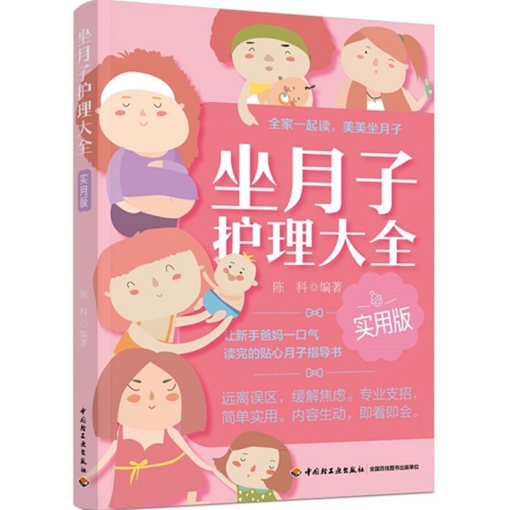 坐月子护理大全/中国轻工