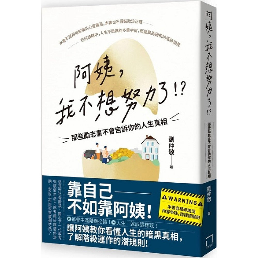 阿姨，我不想努力了！？－那些励志书不会告诉你的人生真相