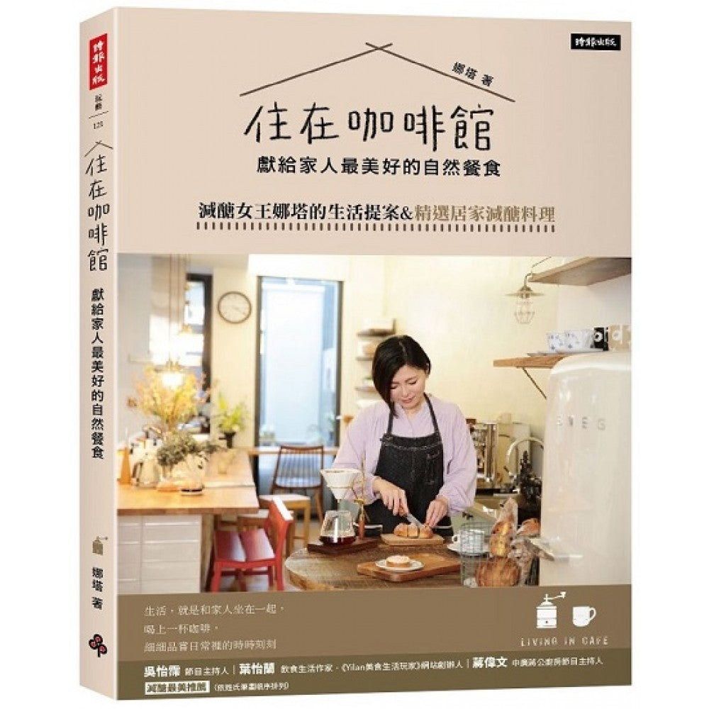 住在咖啡馆?献给家人最美好的自然餐食：减醣女王娜塔的生活提案&精选居家减醣料理