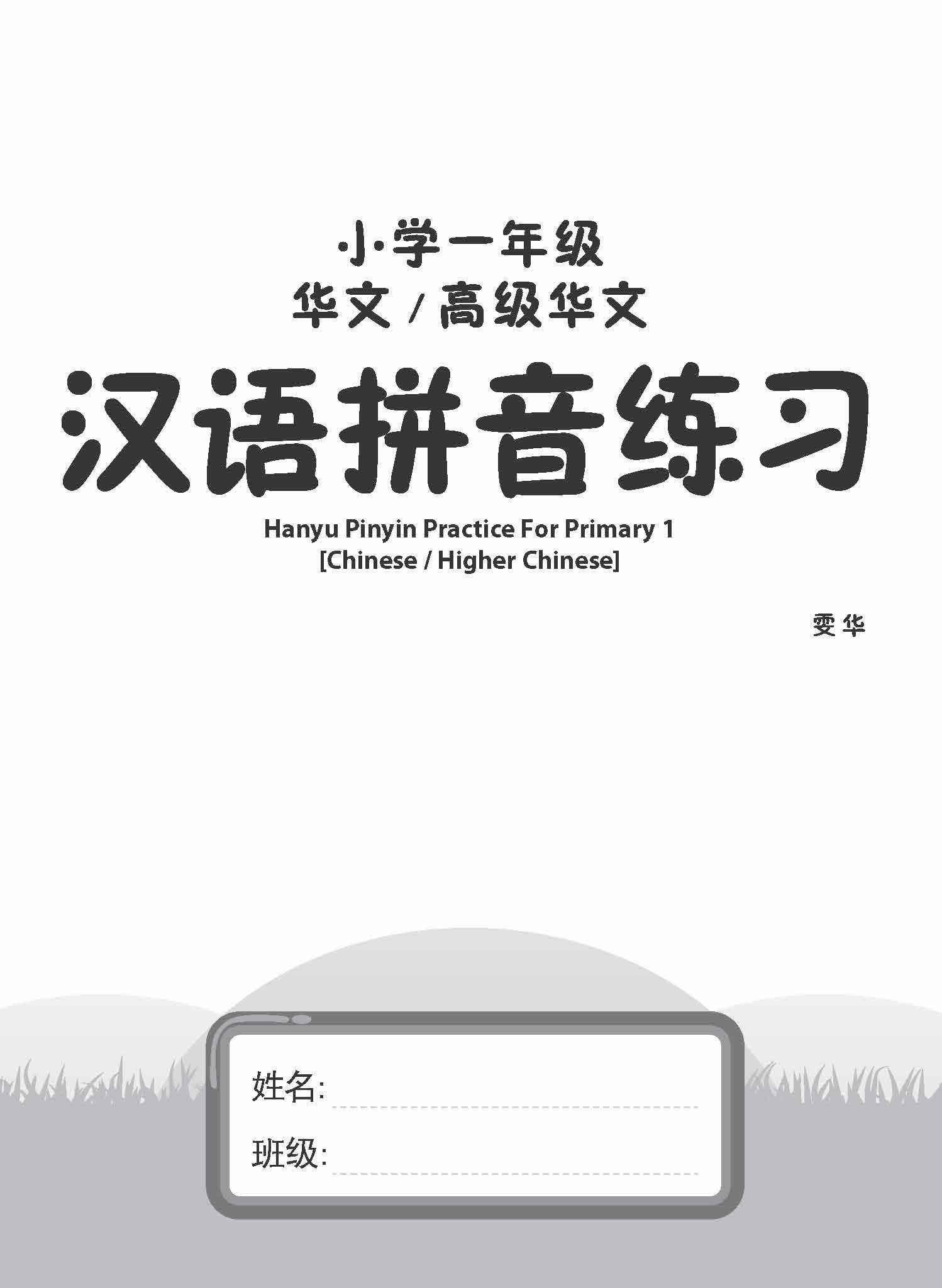 Primary 1 Chinese / Higher Chinese Hanyu Pinyin Practice / 小学一年级华文/高级华文汉语拼音练习