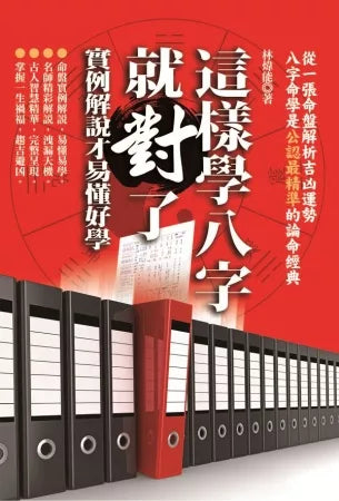 这样学八字就对了：实例解说才易懂好学