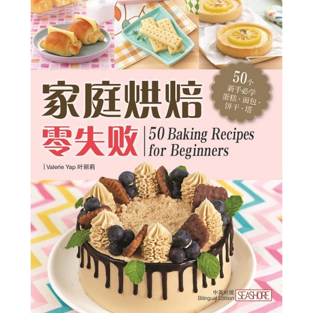 家庭烘焙零失败——50个新手必学蛋糕 面包 饼干 塔