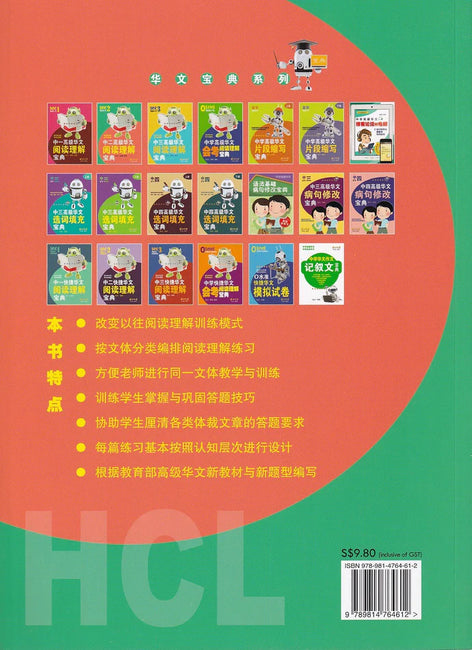 中二高级华文阅读理解宝典 - 华文宝典系列 7