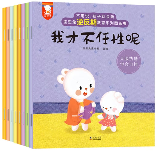 歪歪兔逆反期教育系列图画书-8册（套装）/海豚