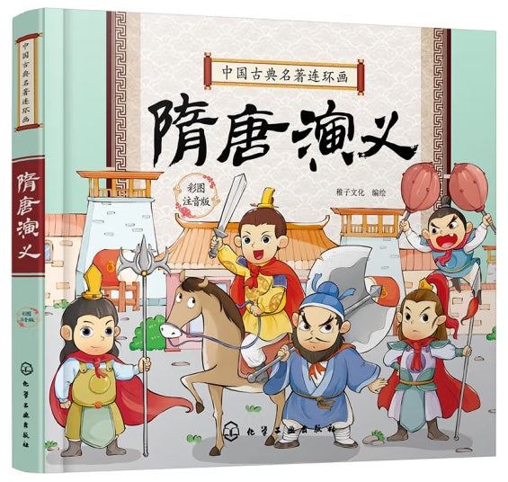 中国古典名著连环画彩图注音版-隋唐演义/化学工业