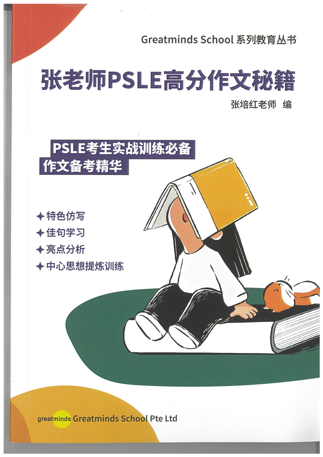 张老师PSLE高分作文秘籍