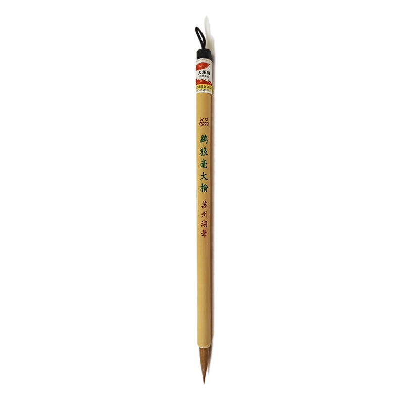 CHINESE BRUSHES 255 极品鸡狼毫大楷