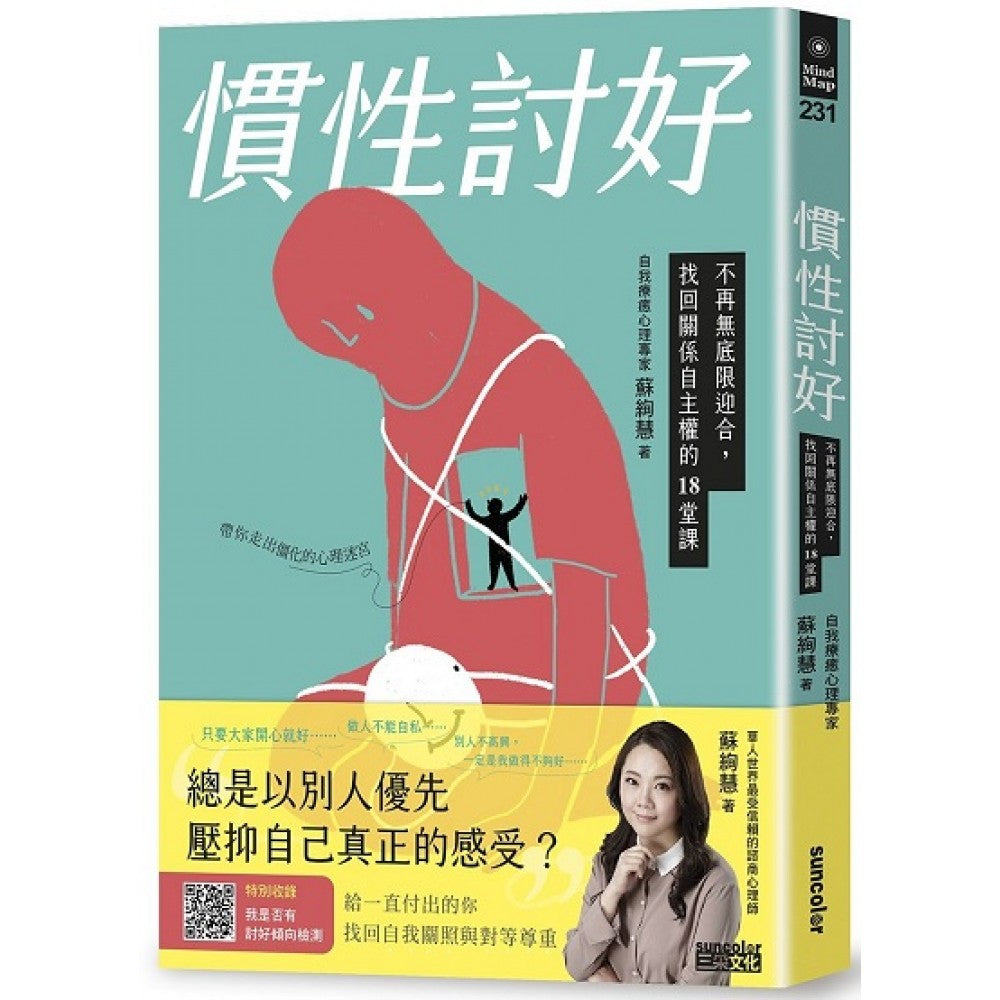 惯性讨好：不再无底限迎合，找回关系自主权的18堂课