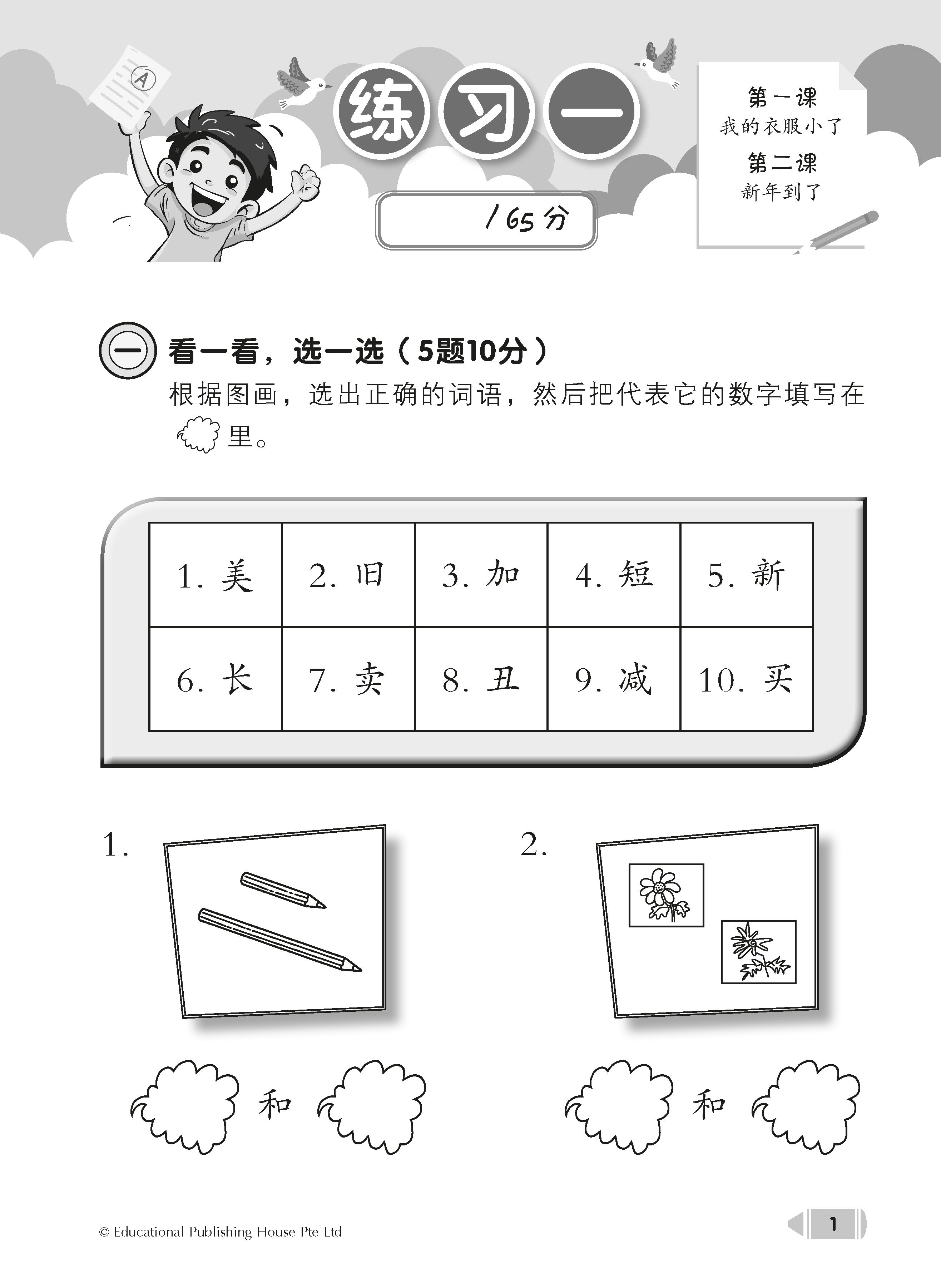 Primary 2 Chinese Bi-Topic Assessment 小一课堂两课一练