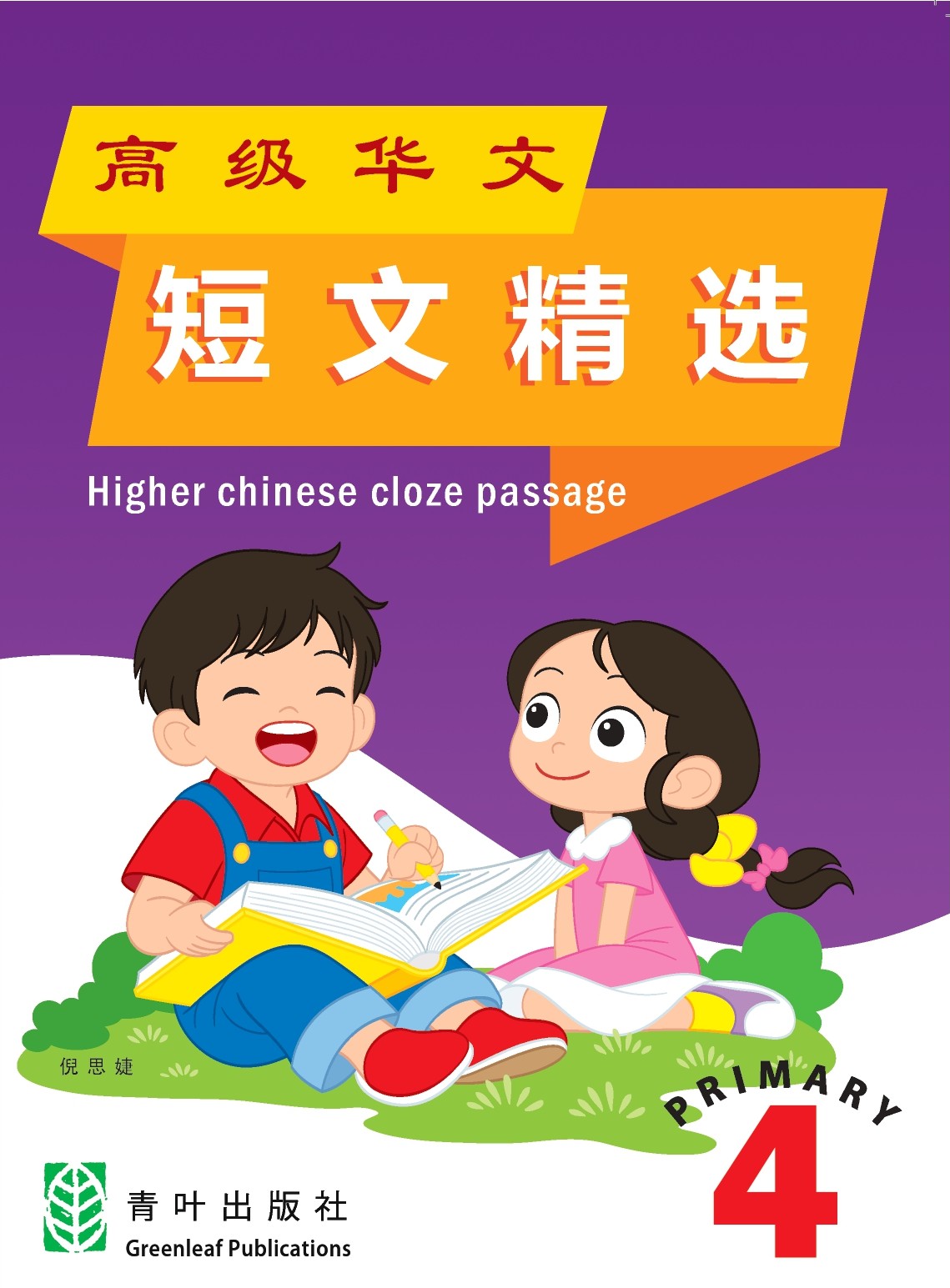 P4 Higher Chinese Cloze Passage 短文精华 2ED