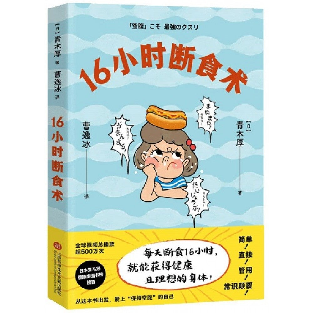 16小时断食术/沪科文献
