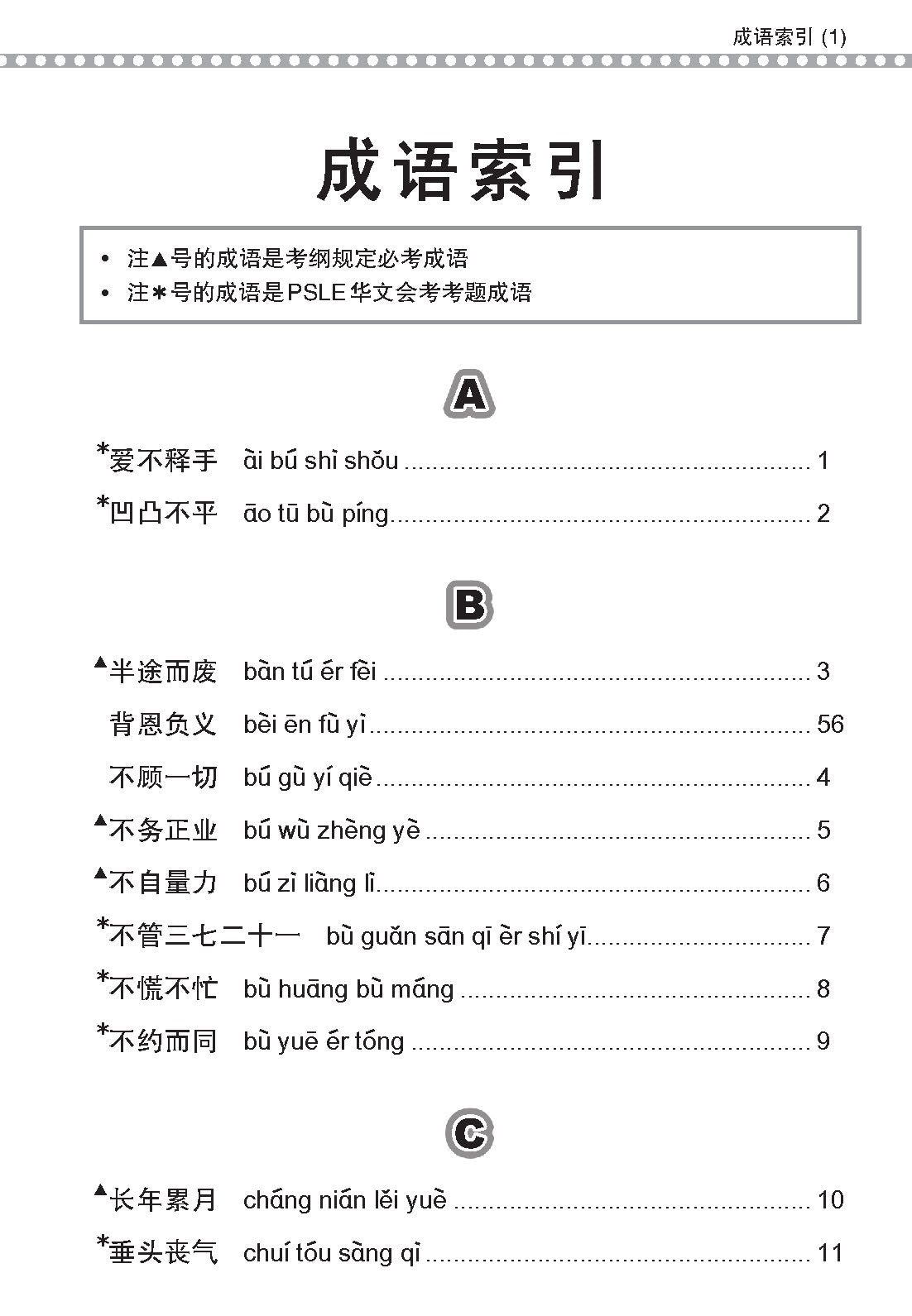 PSLE 会考加分手册PSLE华文必考成语/ Examinable Idioms For PSLE Chinese