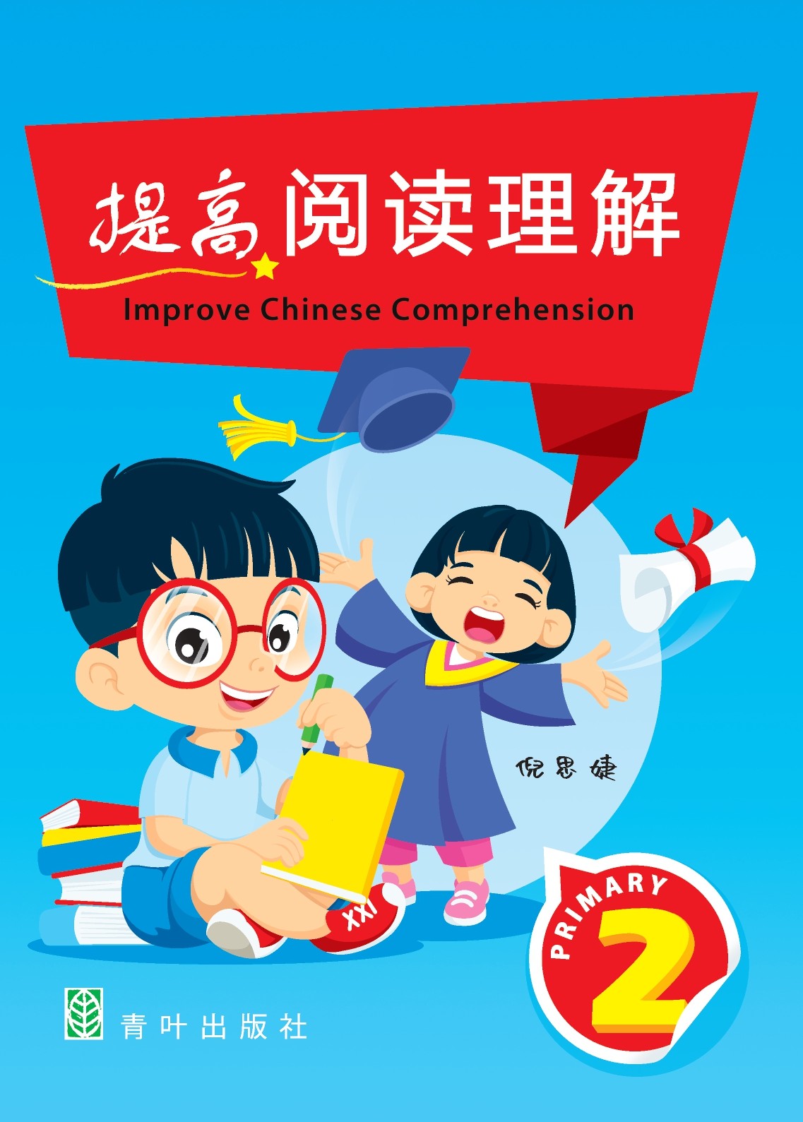 P2 Improve Chinese Comprehension
