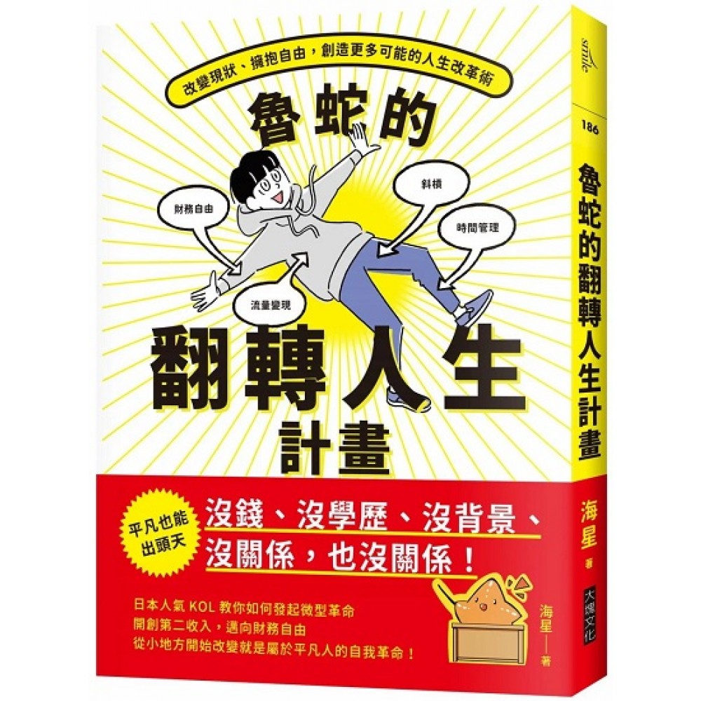 鲁蛇的翻转人生计画