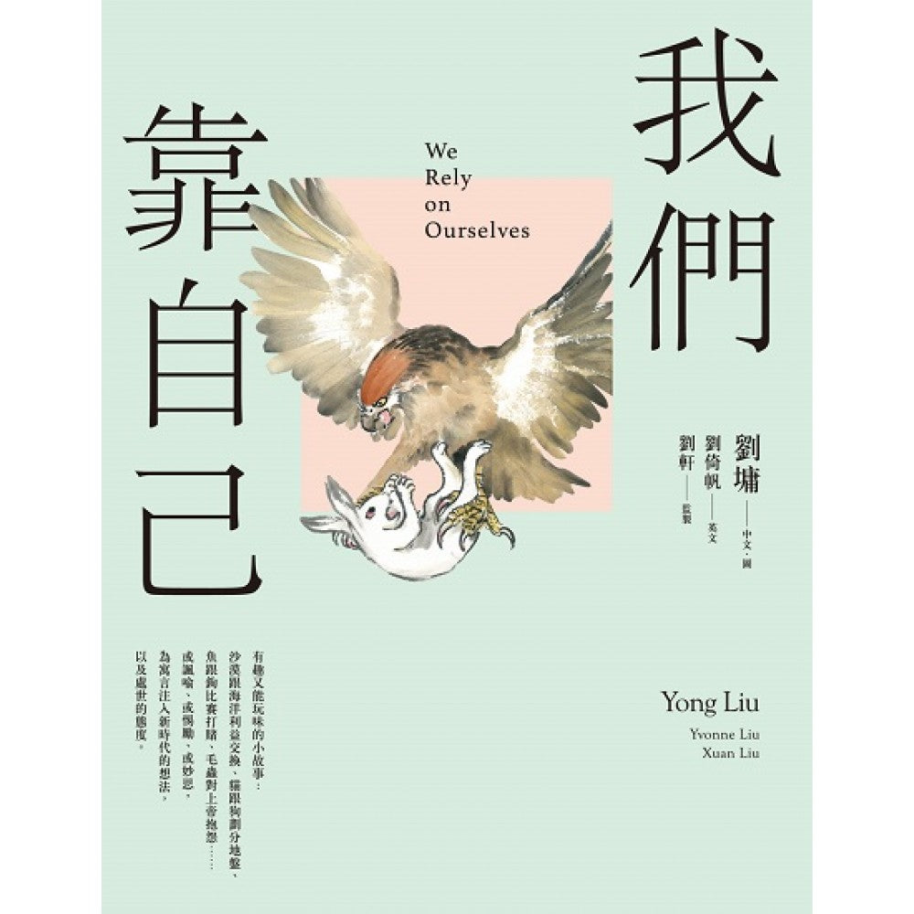 我们靠自己（图文绘本、中英对照）【限量亲签版】