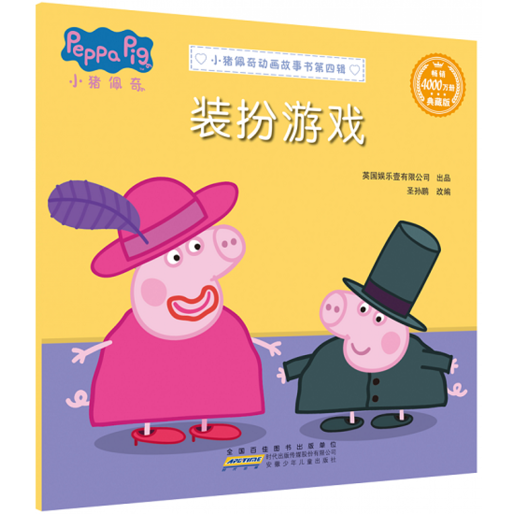 小猪佩奇动画故事书第四辑-装扮游戏/安徽少儿