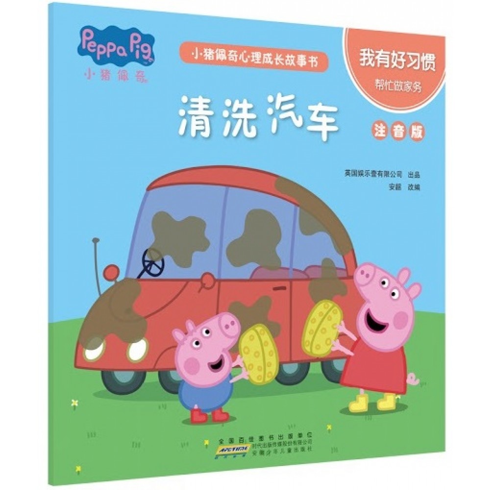小猪佩奇心理成长故事书注音版-我有好习惯-清洗汽车/安徽少儿