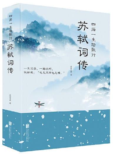 苏轼词传