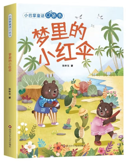 小巴掌童话口袋书-梦里的小红伞/四川少儿