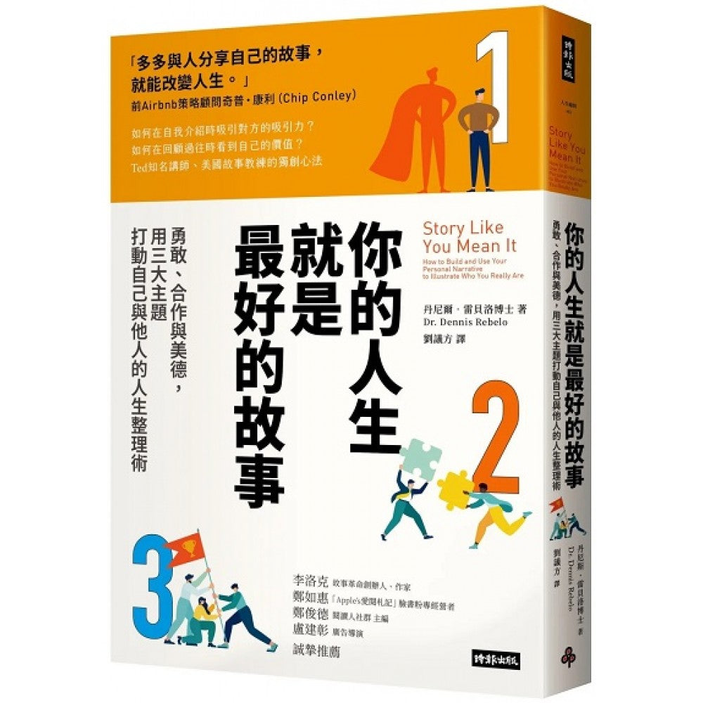 你的人生就是最好的故事：勇敢、合作与美德，用三大主题打动自己与他人的人生整理术