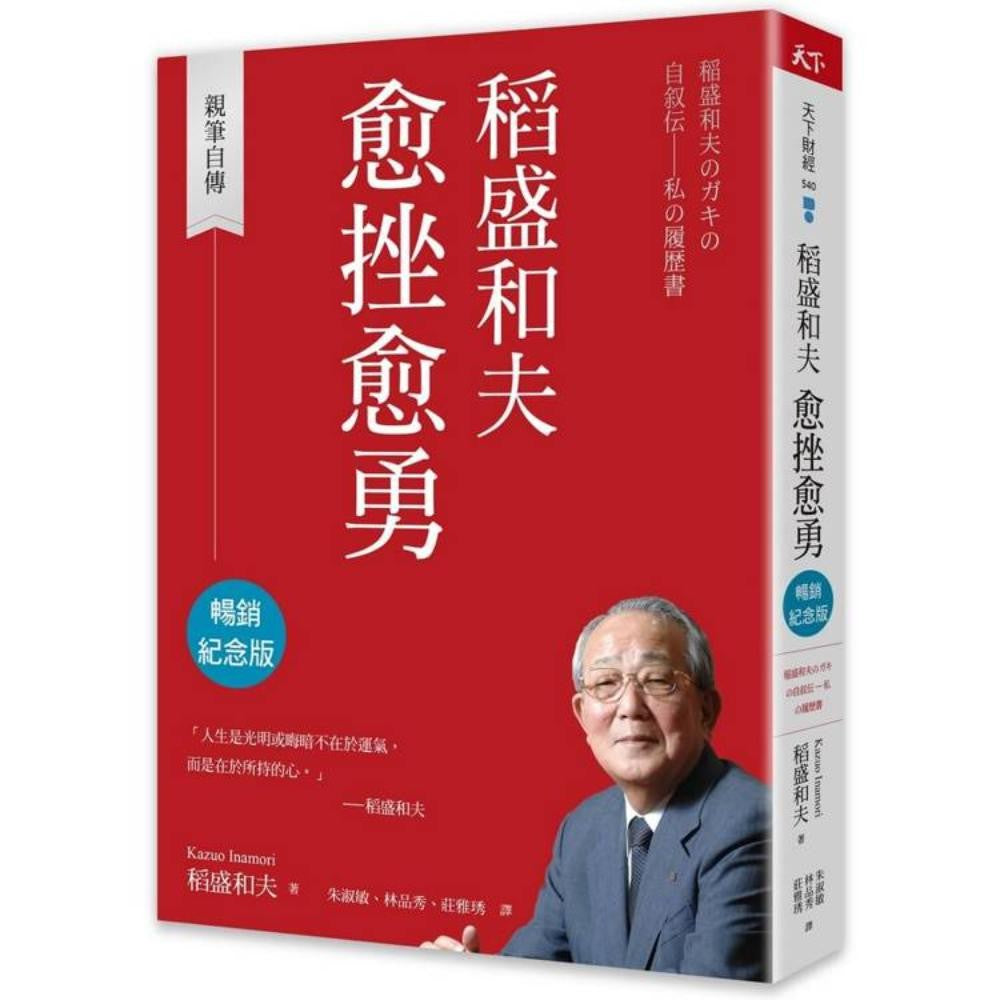 稻盛和夫 愈挫愈勇（畅销纪念版）