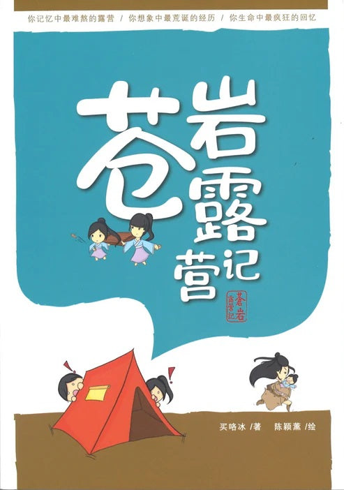 苍岩露营记（泛读系列《面包特工队》作者著）