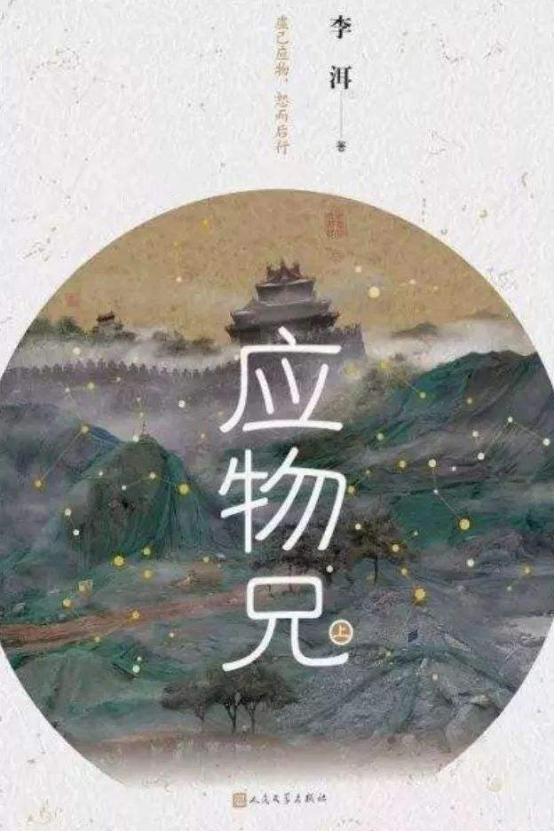 应物兄/人民文学出版社