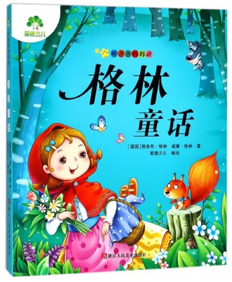 听爸爸妈妈讲-一格林童话/浙江人美