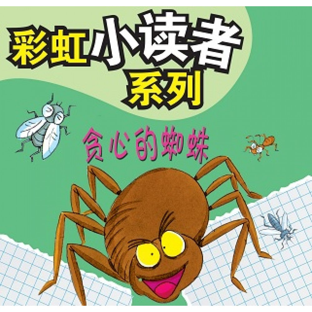 彩虹小读者系列：贪心的蜘蛛 (阶段6 第4册)