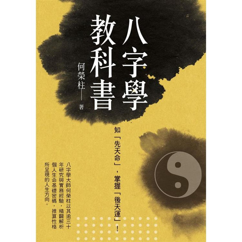 八字学教科书(新版)