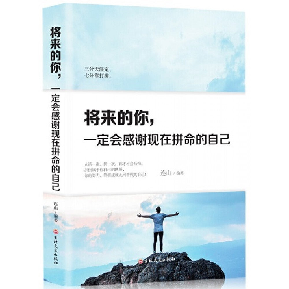 将来的你，会感谢现在拼命的自己/吉林文史