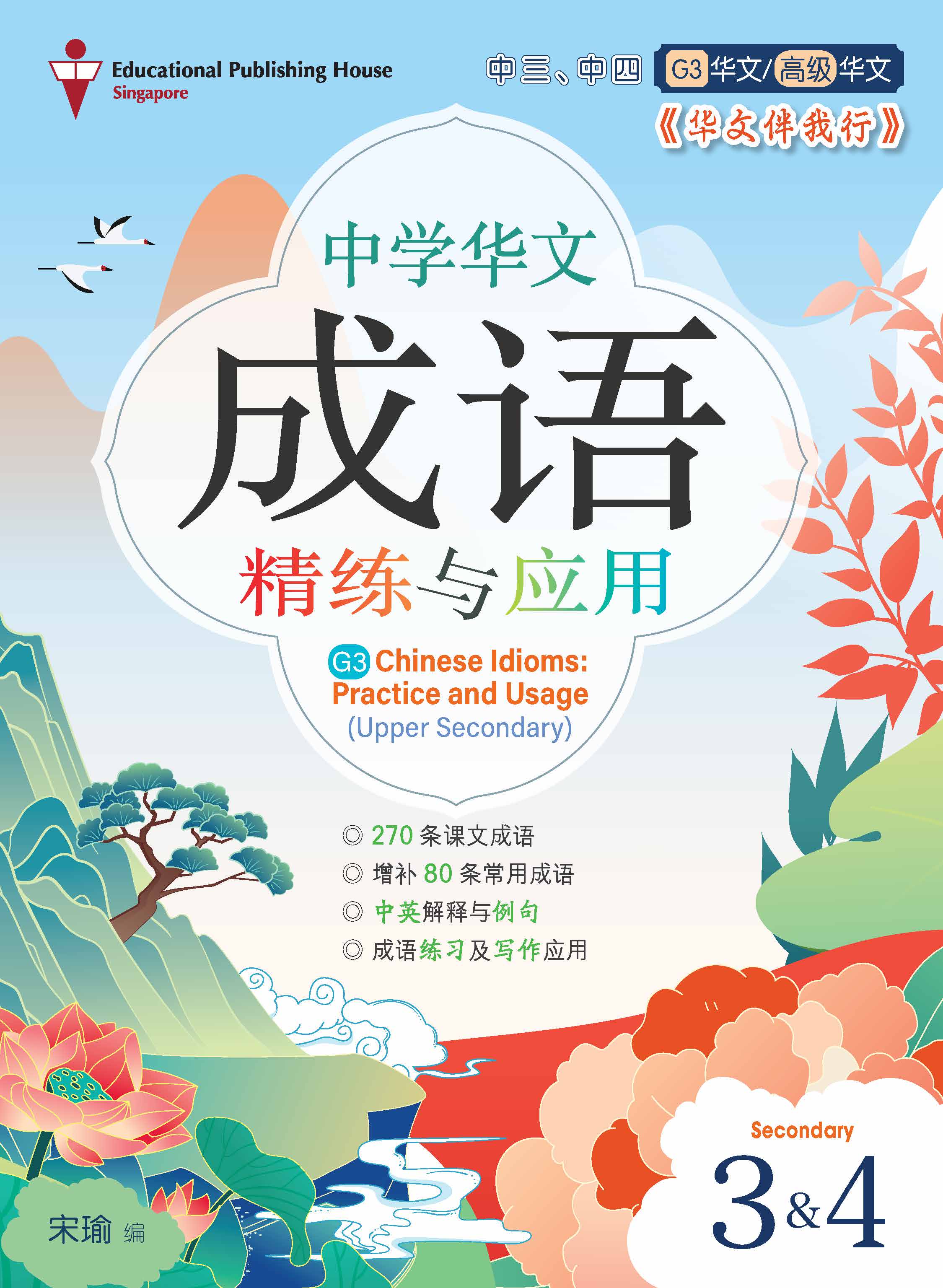 Upper Secondary/G3 Chinese Idioms: Practice and Usage 《华文伴我行》中三、中四成语精练与应用