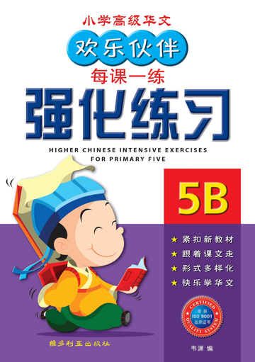Primary 5B H/CHIN INTENSIVE EXERCISE-2ED 强化练习