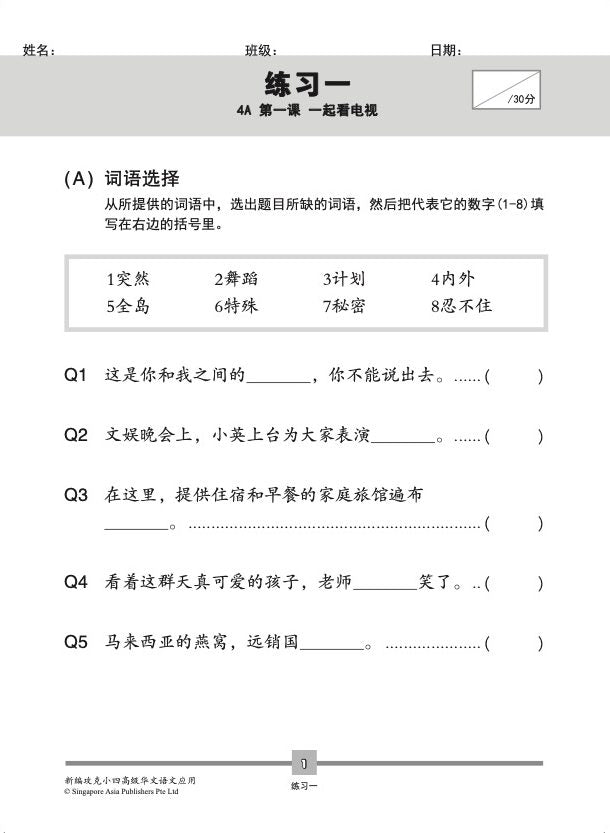 新编 攻克 小四高级华文 语文应用 + YooBook / Conquer Primary Four Higher Chinese Language and Usage + YooBook