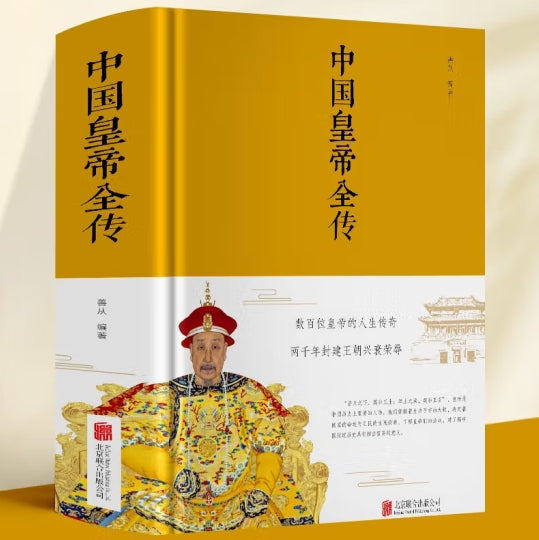 中国皇帝全传/北京联合出版公司