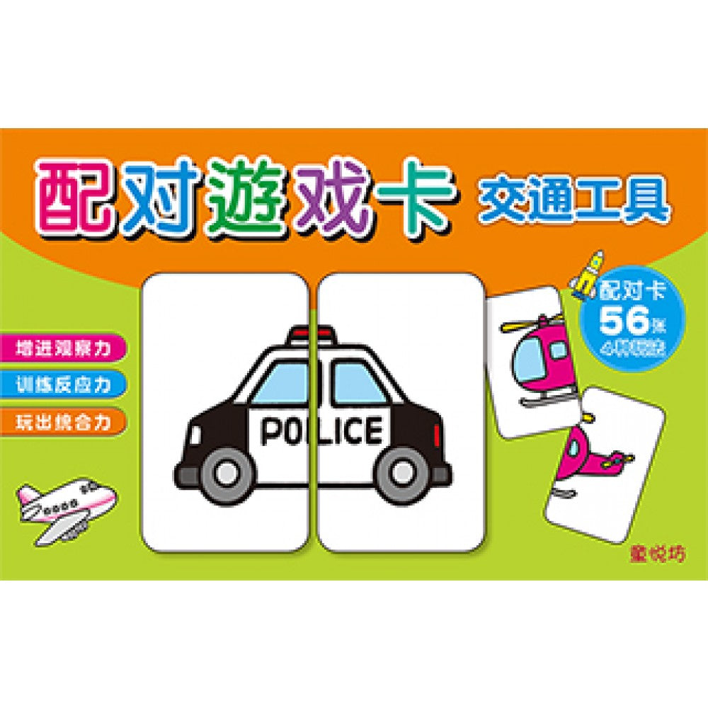 配对游戏卡:交通工具