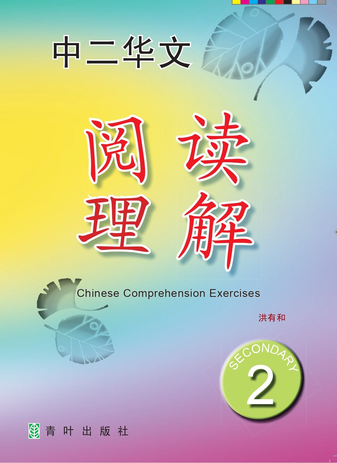 S2E CHINESE COMPREHENTION EXERCISE 阅读理解