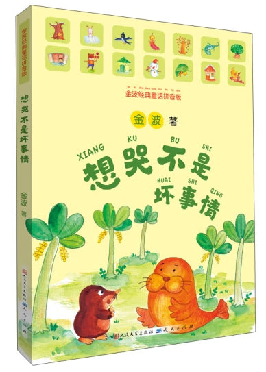想哭不是坏事情/人民文学