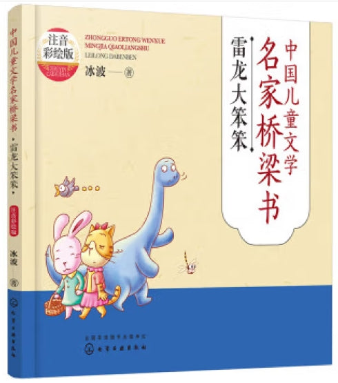 中国儿童文学名家桥梁书注音彩绘版-雷龙大笨笨/化学工业