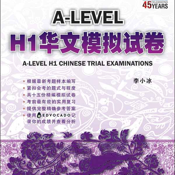 A-Level H1 华文模拟试卷 (A-LEVEL H1 CHINESE TRIAL EXAMINATIONS)