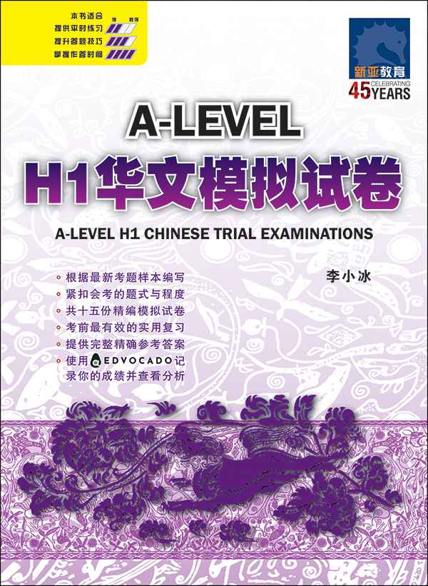 A-Level H1 华文模拟试卷 (A-LEVEL H1 CHINESE TRIAL EXAMINATIONS)