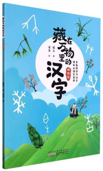 藏在万物里的汉字：植物篇/安徽少儿