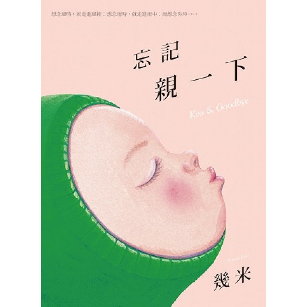 忘记亲一下（平装）