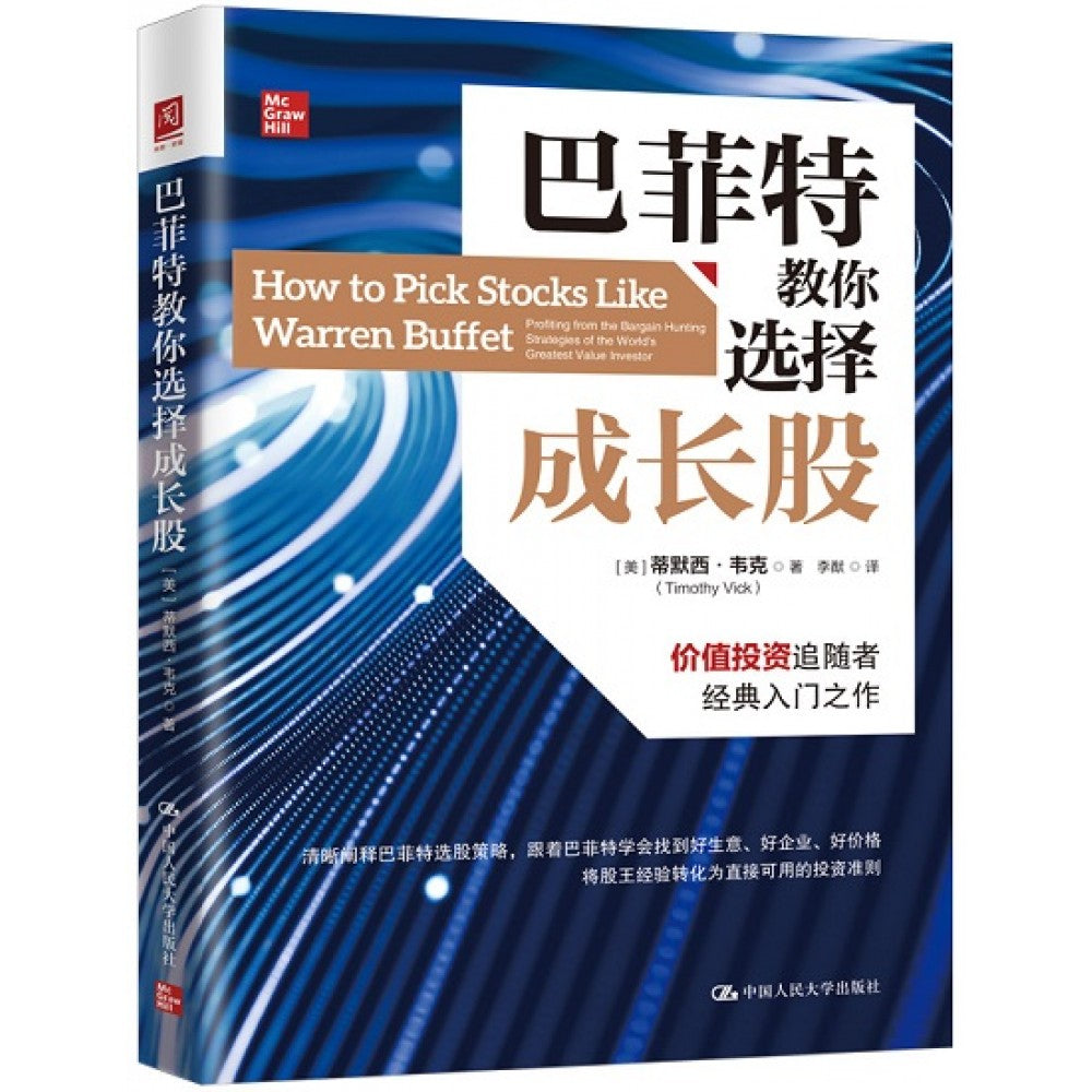 巴菲特教你选择成长股/人民大学