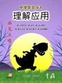 Secondary 1A 画龙点睛-理解应用 (快捷华文)
